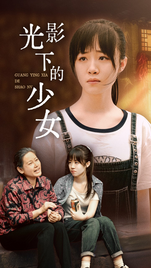 光影下的少女（32集）精彩热门短剧