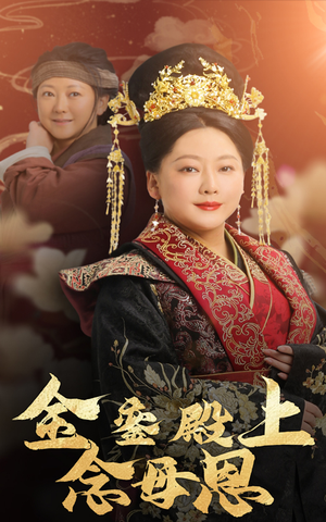 金銮殿上念母恩（60集）越看越好看短剧