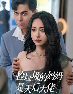 捡垃圾的妈妈是天后大佬（70集）短剧全集完整