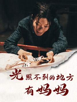 光照不到的地方有妈妈（76集）热门短剧抢先