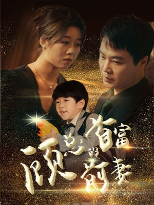 顾总的首富前妻（81集）短剧免费分享