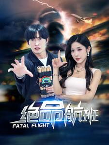 绝命航班（68集）完整版免费观看
