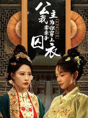 公主我要亲手为你穿上囚衣（65集）最火爆短剧