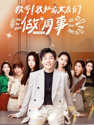 救命！我和前女友们做同事（96集）UC网盘在线看