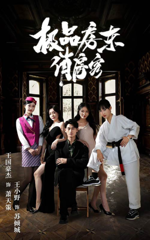 极品房东俏房客（78集）亿万短剧抢先看