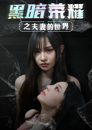 黑暗荣耀之夫妻的世界（30集）全网独播免费看