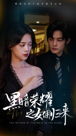 黑暗荣耀之女佣归来（80集）短剧介绍