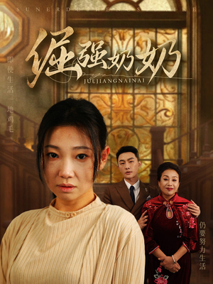 倔强奶奶（32集）去哪里看
