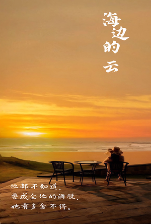 海边的云（101集）去哪里看