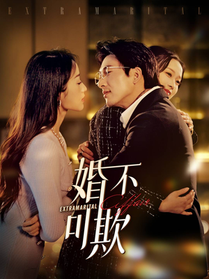 婚不可欺（59集）免费短剧合集