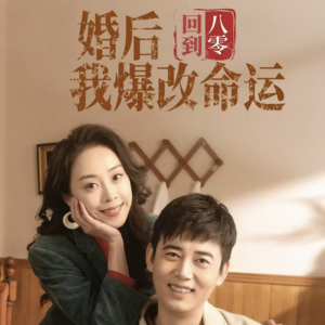回到八零婚后我爆改命运（66集）超级好看的短剧