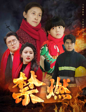 禁燃（30集）精彩不断免费看