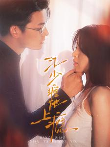 江少缠她上瘾（100集）全集我都看完了