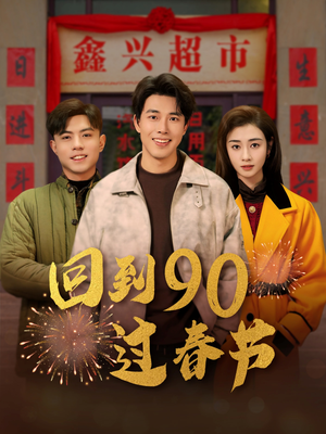回到90过春节（68集）无需会员轻松看