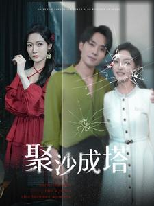 聚沙成塔（30集）超火短剧抢先看