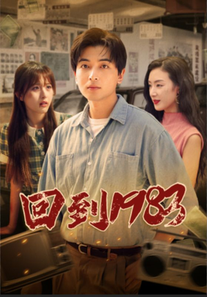 回到1983（83集）每天短剧分享