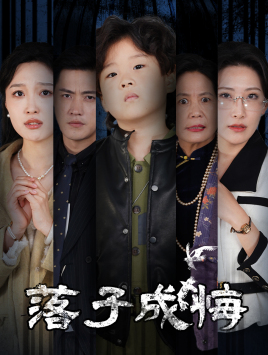 落子成悔（80集）热门短剧推荐。