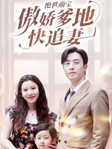 绝世萌宝傲娇爹地快追妻（71集）一口气追完短剧