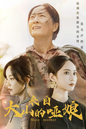 来自大山的哑娘（66集）短剧全集免费