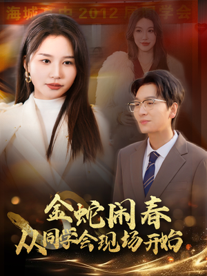 金蛇闹春从同学会现场开始（31集）短剧小说在线看