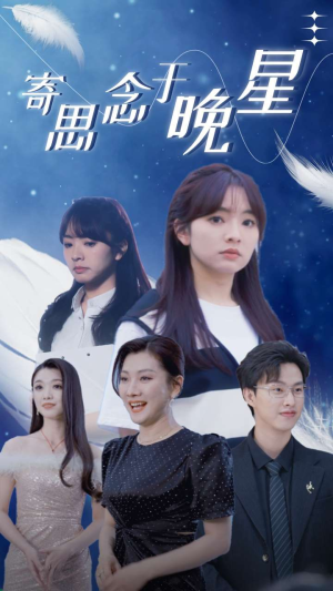 寄思念于晚星（70集）短剧全集免费看