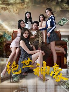 绝世神豪（82集）演员表
