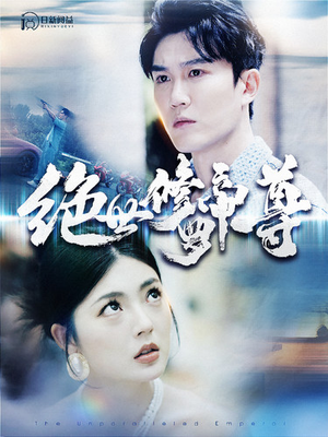 绝世修罗帝尊（100集）短剧在哪里看