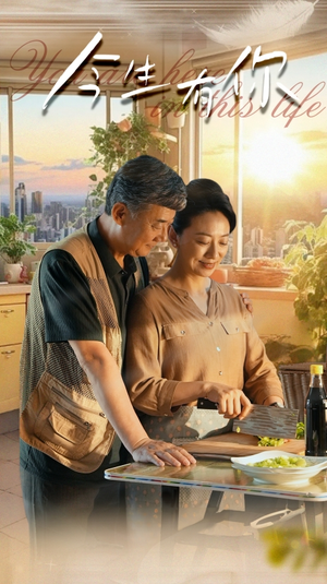 今生有你（76集）短剧分享剧集