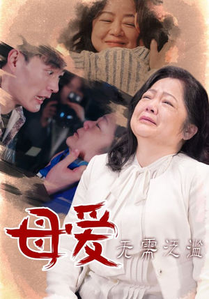 母爱无需泛滥（35集）真的太精彩了