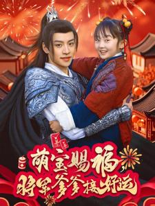 萌宝赐福，将军爹爹接好运（60集）短剧完整版免费