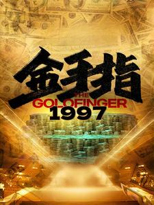 金手指1997（61集）在线观看全集