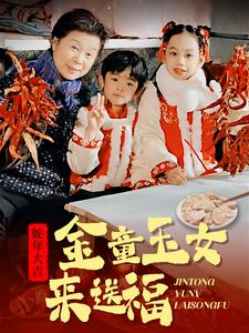 金童玉女来送祝福（30集）短剧全集免费看