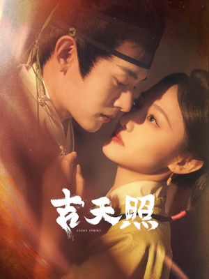 吉天照（99集）短剧全集大结局