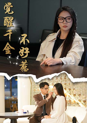 觉醒千金不好惹（43集）古装热门短剧