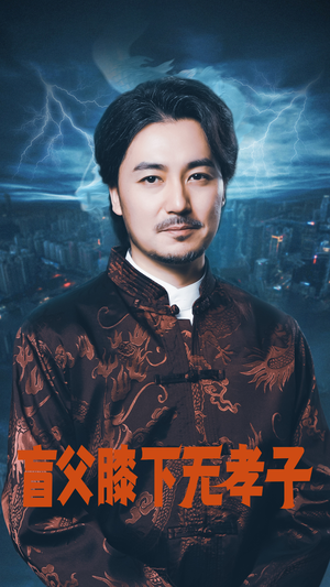 盲父膝下无孝子（50集）短剧精彩片段