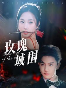 玫瑰城围（78集）精彩短剧分享