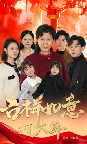 吉祥如意过大年（57集）贝贝短剧分享