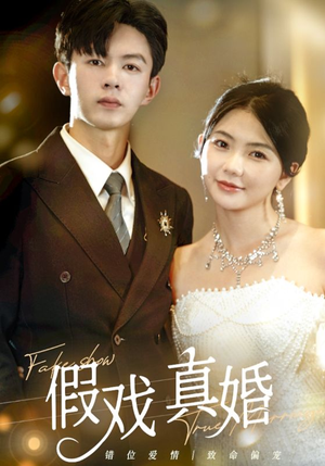 假戏真婚（82集）演的怎么样