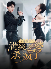 玫瑰故事之满级老婆杀疯了（80集）热门短剧看不停