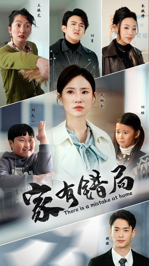 家有错局（71集）短剧全集免费