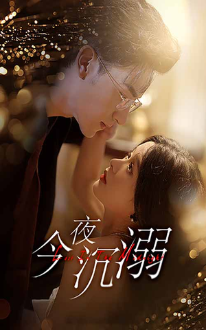 今夜沉溺（89集）免费短剧资源