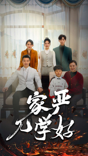 家严儿学好（35集）真的太好看了