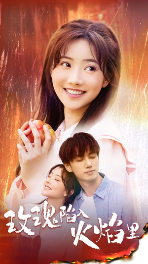 玫瑰陷入火焰里（60集）热播古装短剧