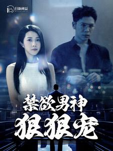 禁欲男神狠狠宠（100集）贝贝短剧分享