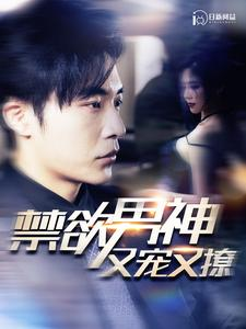 禁欲男神又宠又撩（100集）全剧看到大结局