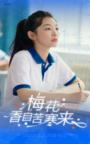 梅花香自苦寒来（64集）最新上映的短剧