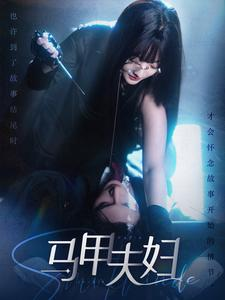 马甲夫妇（86集）今日短剧分享