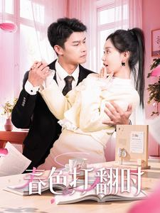 春色打翻时（97集）短剧分享剧集