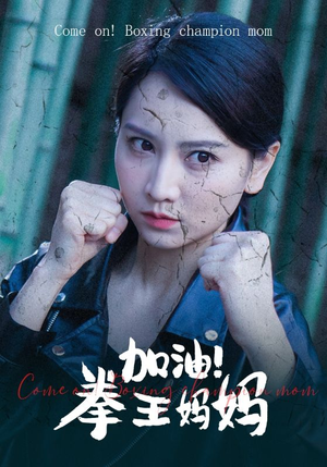 加油，拳王妈妈（70集）免费短剧全集看
