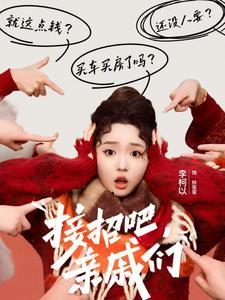 接招吧亲戚们（32集）精彩好看的短剧